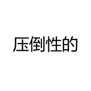 压倒性的