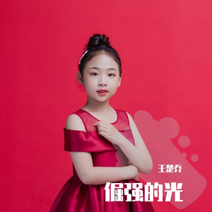 王楚乔 - 倔强的光