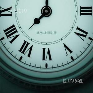 迷失在时间里