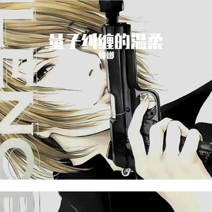 量子纠缠的温柔