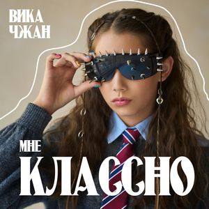 Мне классно