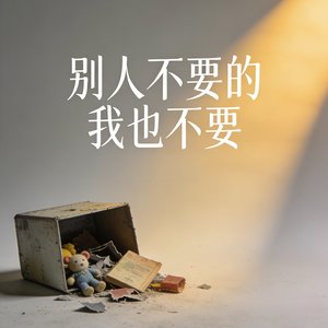 别人不要的我也不要