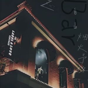 自由酒馆，烟火予你