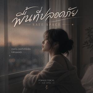 พื้นที่ปลอดภัย
