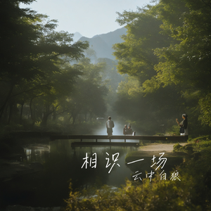 相遇已是上上签