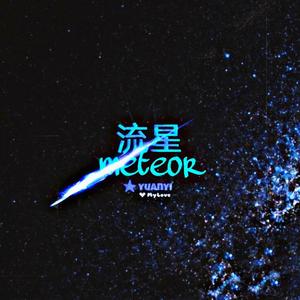 流星Meteor☆
