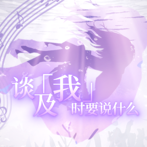谈及「我」时要说什么
