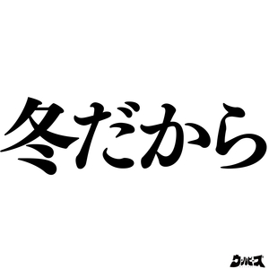 冬だから