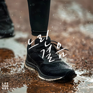 느린 걸음 (Slow Starter)