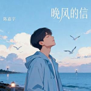 晚风的信