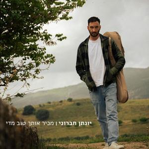 מכיר אותך טוב מדי