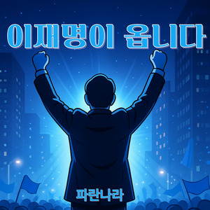 이재명이 옵니다