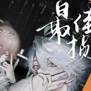 AI厄敌｜最佳损友