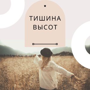 Душевная гармония