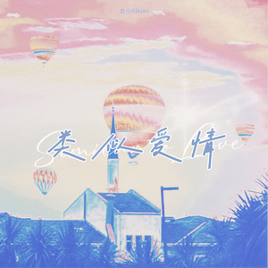 类似爱情(R&B版)