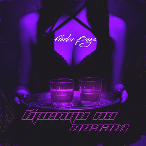 Бренди по ночам