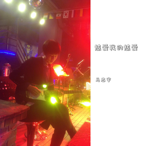 热爱我的热爱 宣传版本2