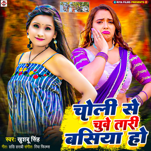 Choli Me Chuwe Tari Basiya Ho