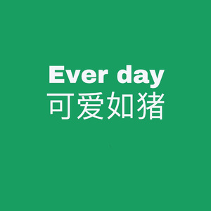 你是人间四月天