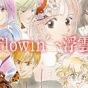 flowin' ~浮雲~