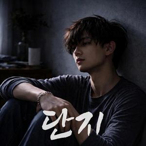 단지 (JUST)