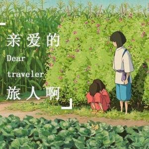 亲爱的旅人啊（翻自 周深）