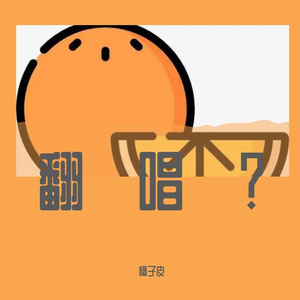 当你