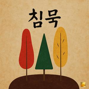 침묵