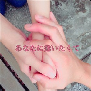 あなたに逢いたくて