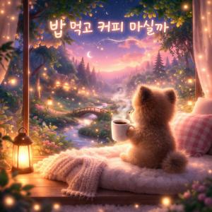 밥 먹고 커피 마실까