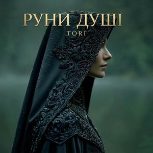 Руни душі