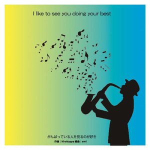 がんばっている人を見るのが好き (feat. emi)