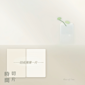 时间切片