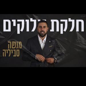 חלקת אלוקים קאבר