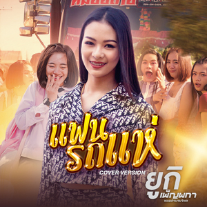 แฟนรถแห่