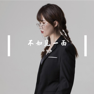 不如见一面（完整女版）