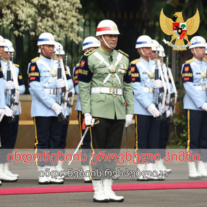 ინდონეზიის ეროვნული ჰიმნი