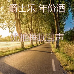 柔和的下午睡觉时刻