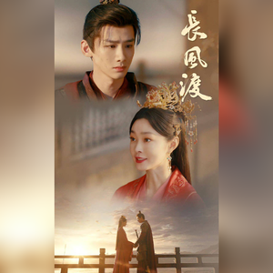 轻轻-《长风渡》-cover张靓颖