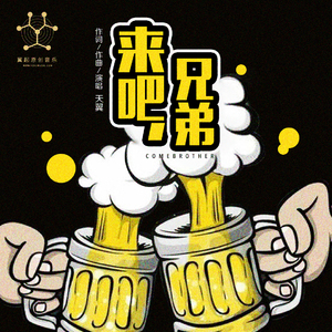 《来吧兄弟》天翼