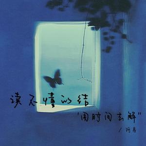 读不懂的结用时间去解 （伴奏）