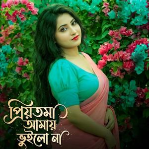প্রিয়তমা আমায় ভুইলো না