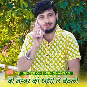 दो नम्बर को धंधों ले बैठलो