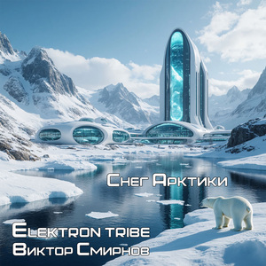 Снег Арктики (Remix)