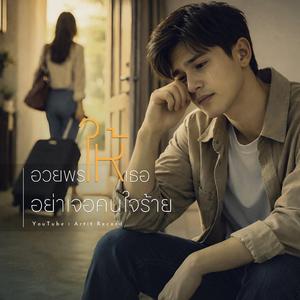 อวยพรให้เธออย่าเจอคนใจร้าย