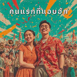 คนแรกที่แอบฮัก