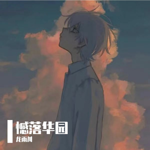 追赶错过的时间