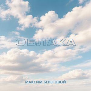 Облака