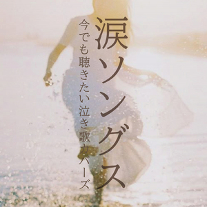 今のキミを忘れない (Cover Ver.) [Mixed]