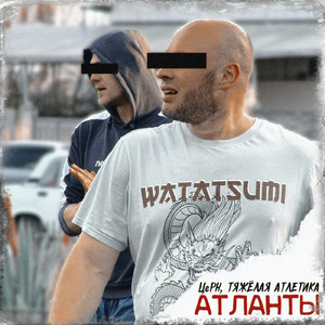 АТЛАНТЫ (feat. ТЯЖЁЛАЯ АТЛЕТИКА)